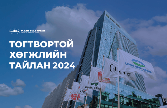 2024 оны тогтвортой хөгжлийн тайлангийн нүүр