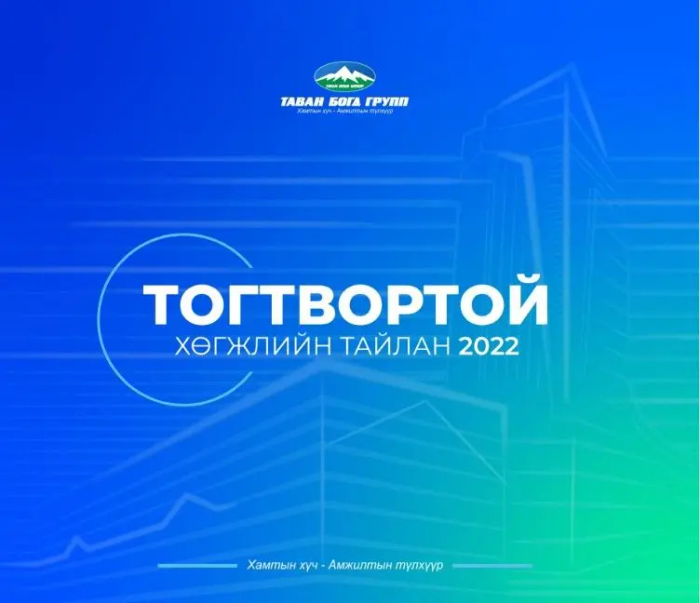 2022 оны тогтвортой хөгжлийн тайлангийн нүүр